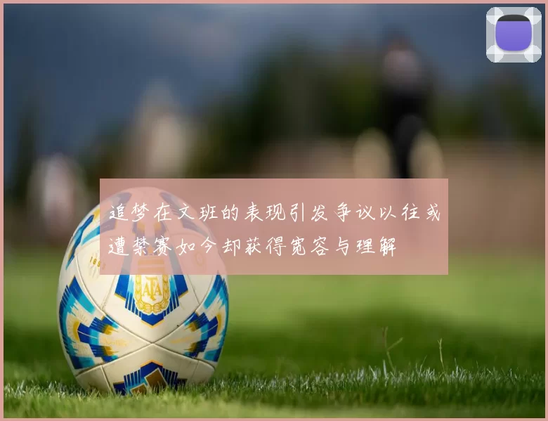 追梦在文班的表现引发争议以往或遭禁赛如今却获得宽容与理解
