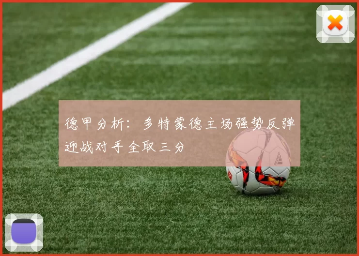 德甲分析：多特蒙德主场强势反弹迎战对手全取三分