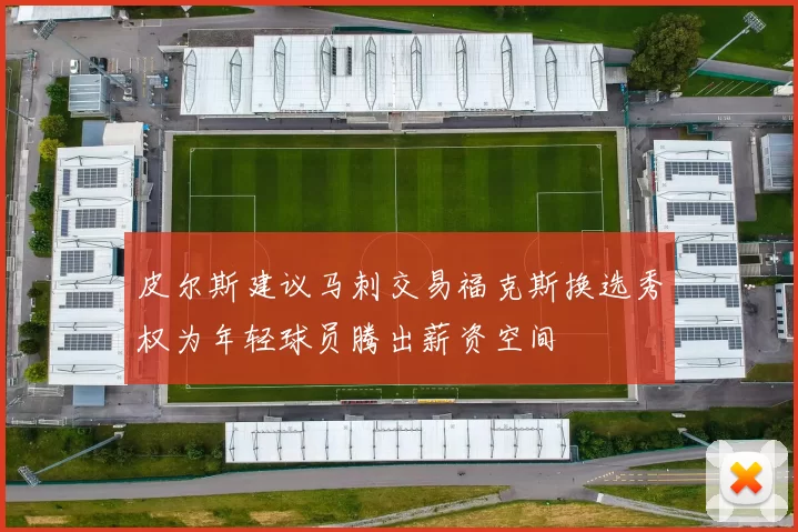 皮尔斯建议马刺交易福克斯换选秀权为年轻球员腾出薪资空间