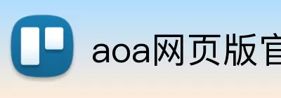 aoa网页版官网登录入口 logo